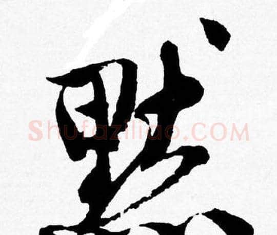 默字唐寅毛笔行书书法写法,摘自唐寅毛笔行书书法作品
