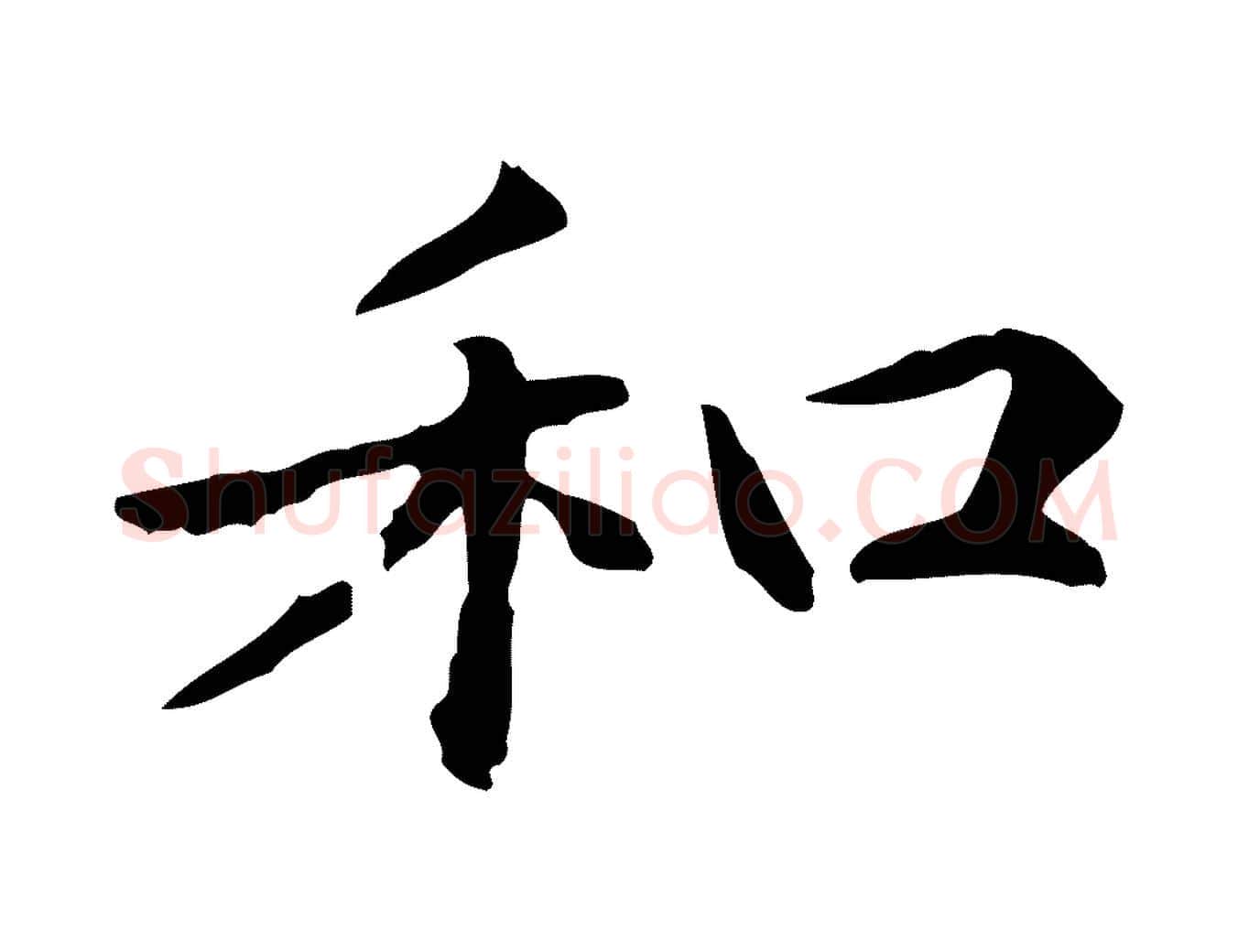 和毛笔行楷写法,摘自元代项元汴跋急就章