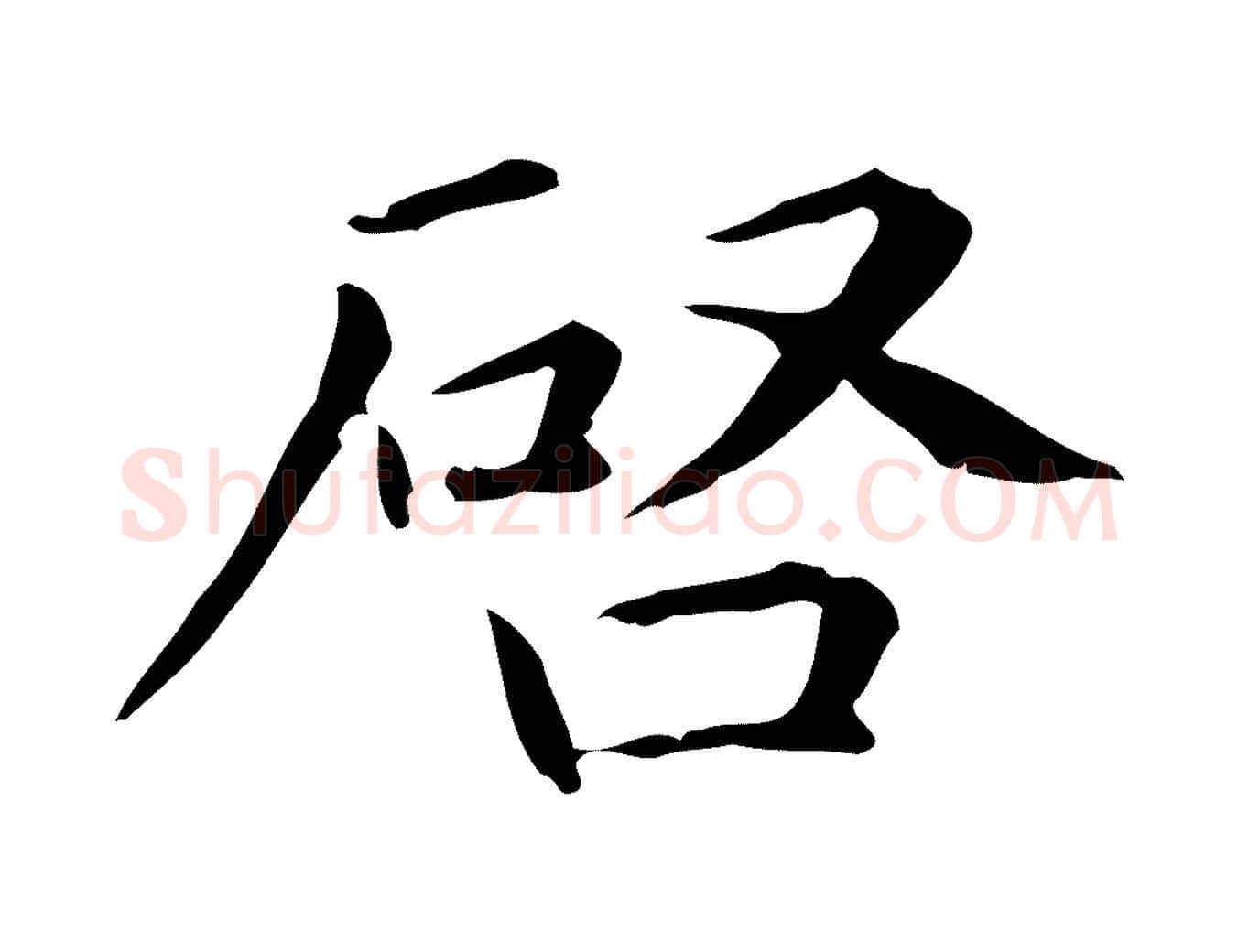 啟毛笔行楷写法,摘自元代项元汴跋急就章
