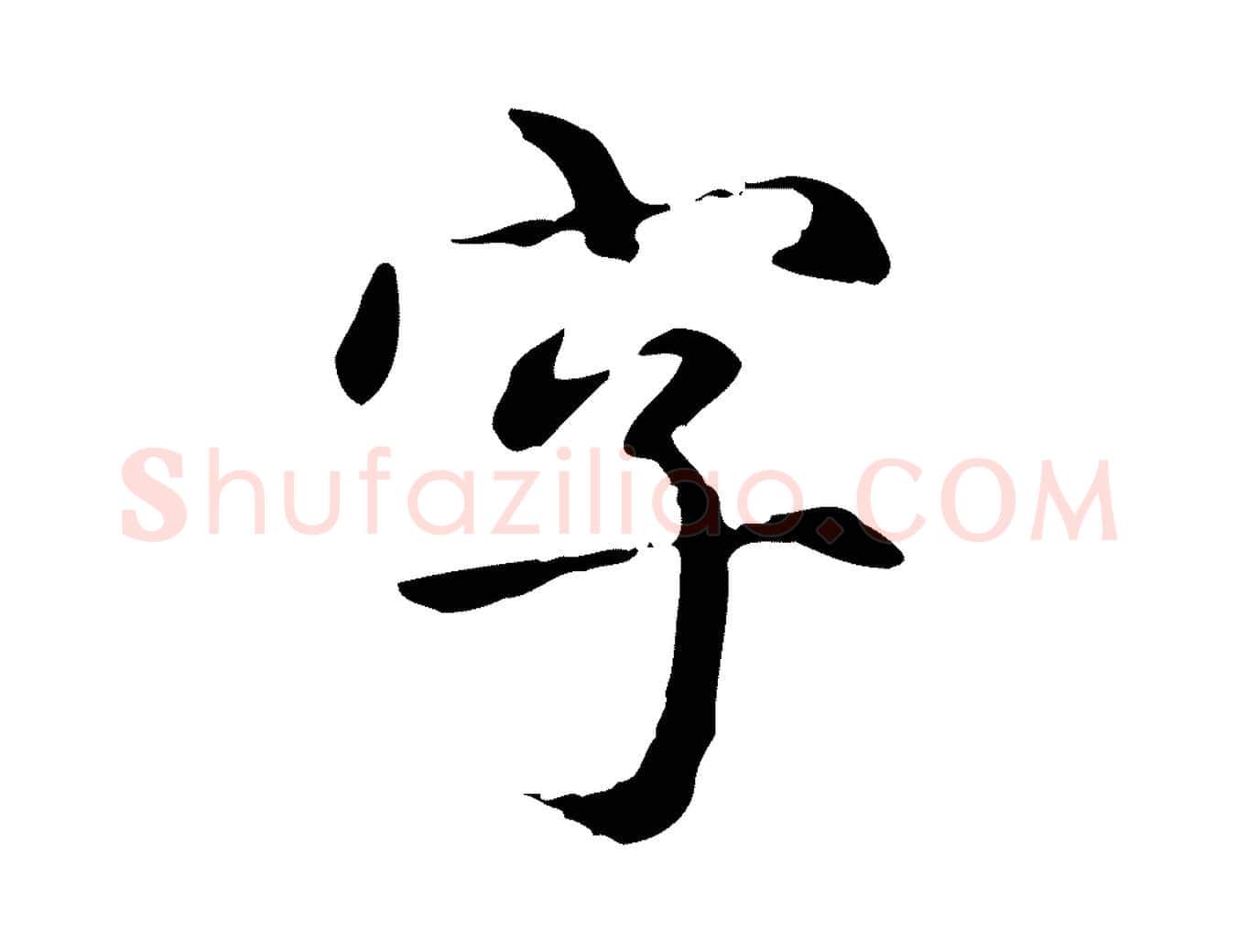 字毛笔行楷写法,摘自元代项元汴跋急就章