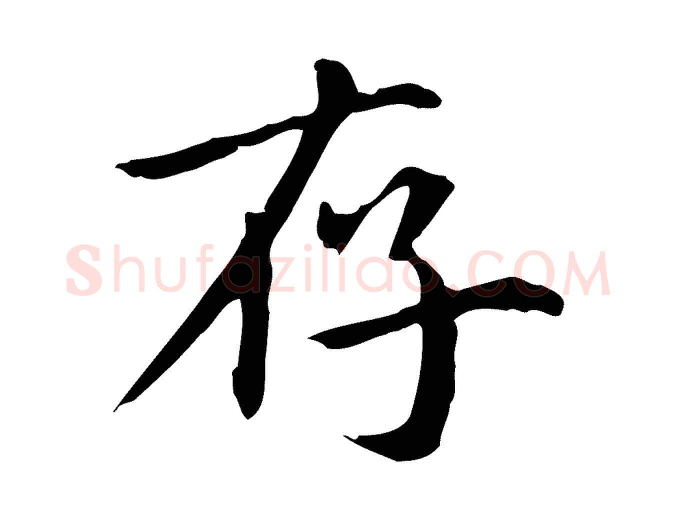 存毛笔行楷写法,摘自元代项元汴跋急就章