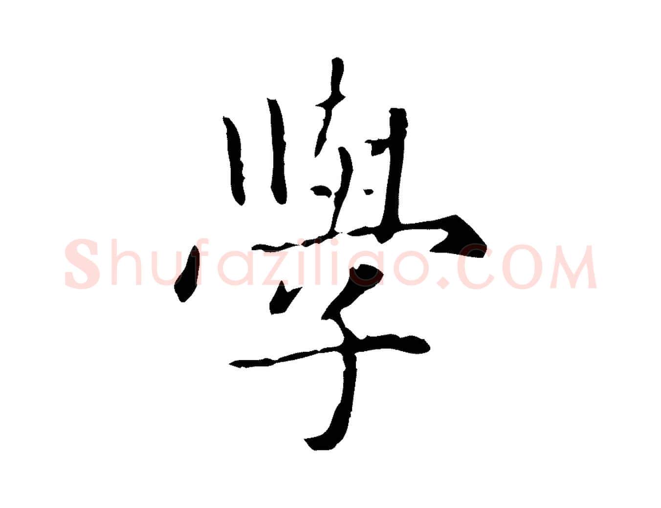 學毛笔行楷写法,摘自元代项元汴跋急就章