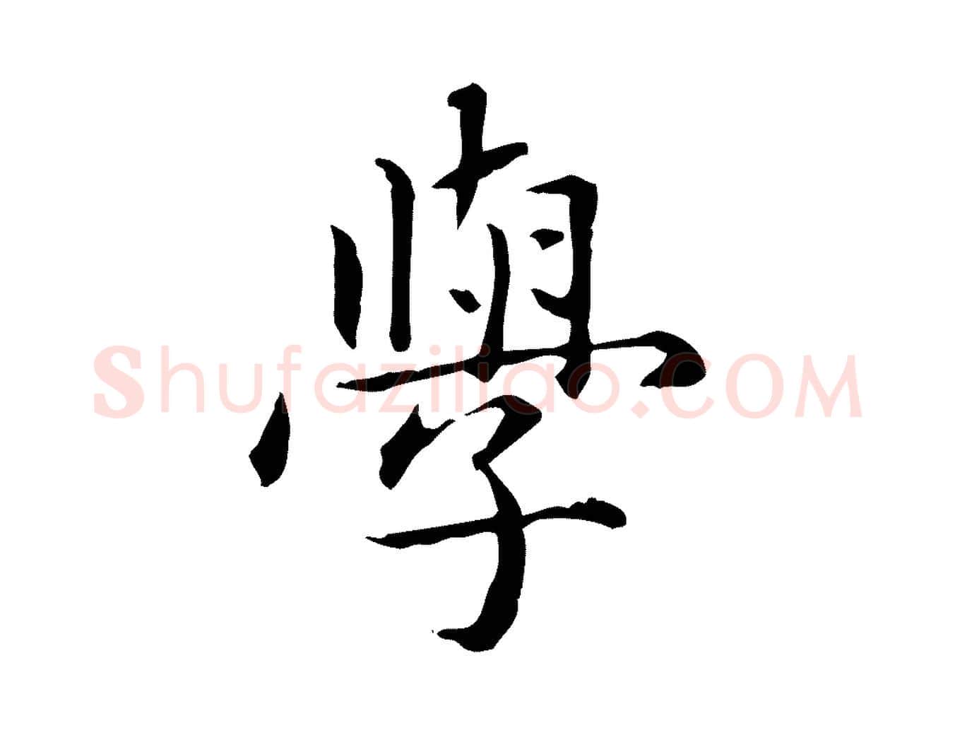 學毛笔行楷写法,摘自元代项元汴跋急就章