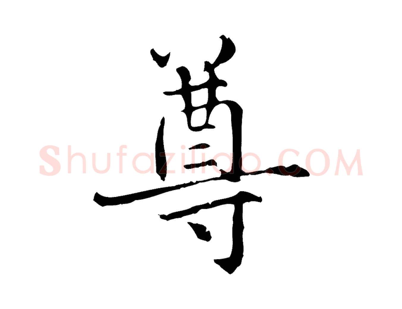 尊毛笔行楷写法,摘自元代项元汴跋急就章
