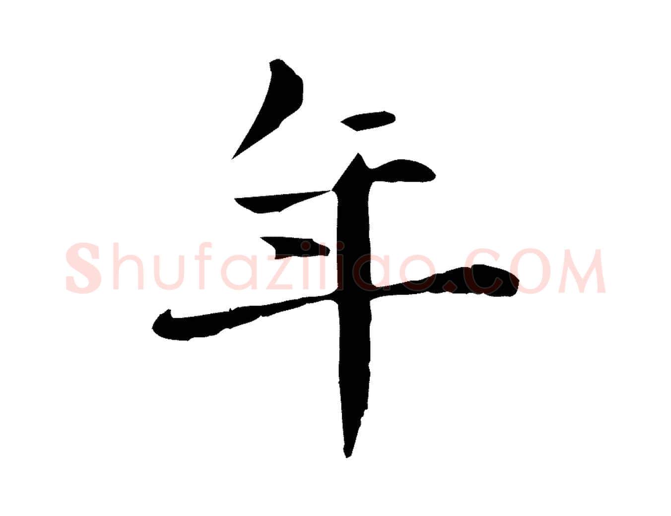 年毛笔行楷写法,摘自元代项元汴跋急就章