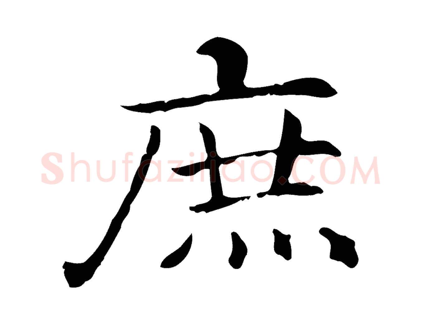 庶毛笔行楷写法,摘自元代项元汴跋急就章