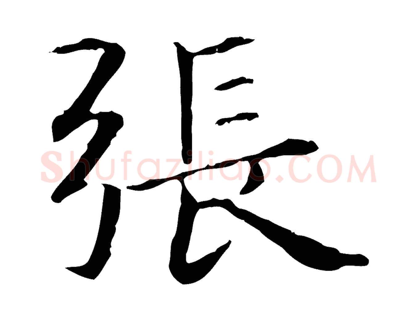 張毛笔行楷写法,摘自元代项元汴跋急就章