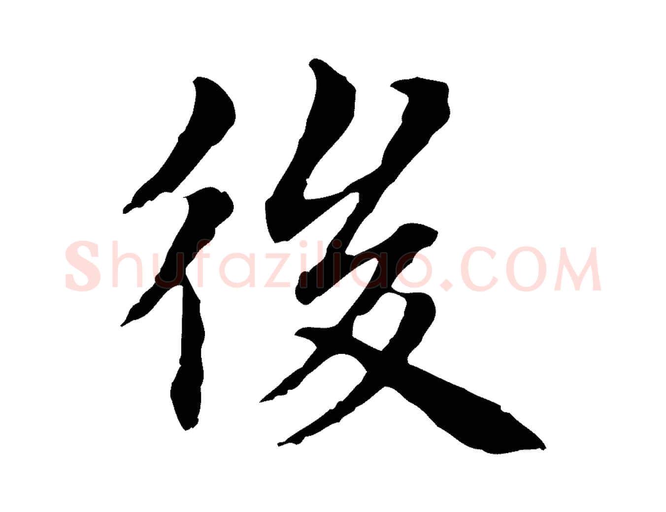 後毛笔行楷写法,摘自元代项元汴跋急就章