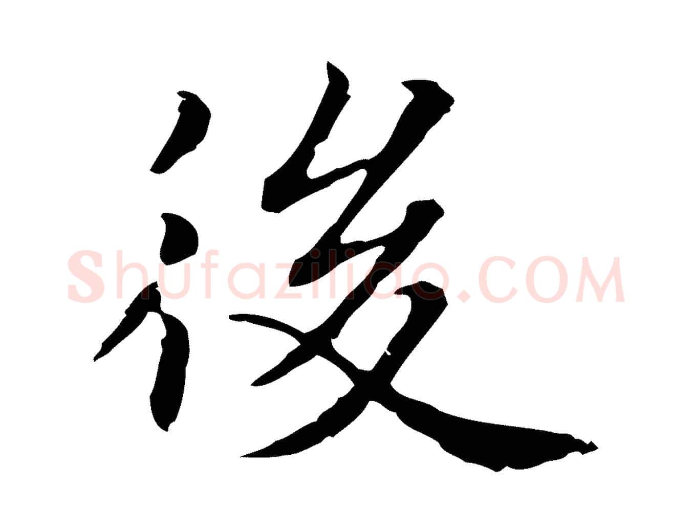 後毛笔行楷写法,摘自元代项元汴跋急就章