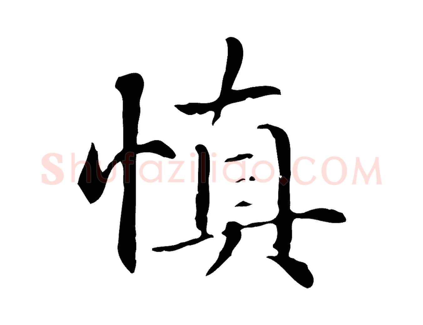 慎毛笔行楷写法,摘自元代项元汴跋急就章
