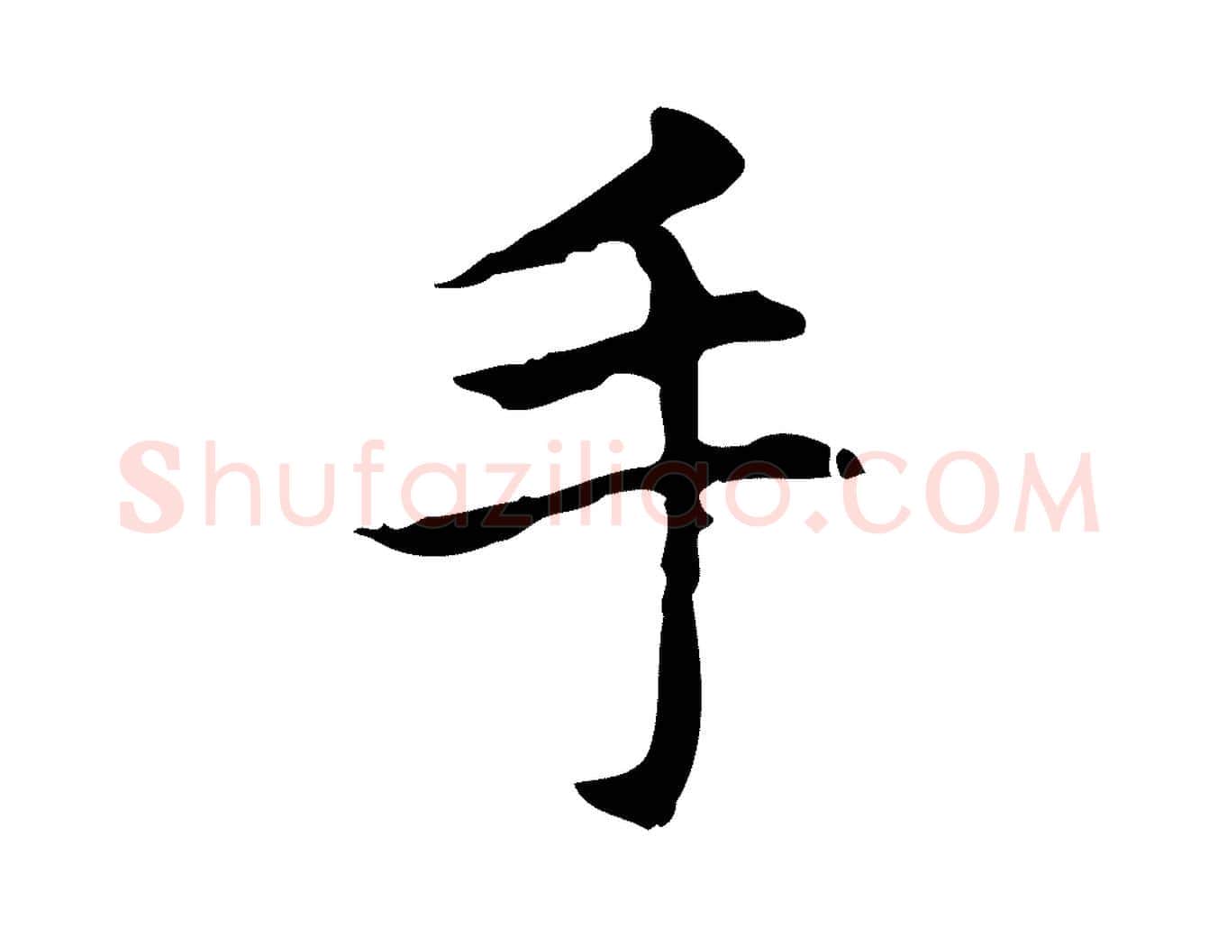 手毛笔行楷写法,摘自元代项元汴跋急就章