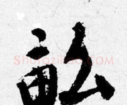 畝字唐寅毛笔行书书法写法,摘自唐寅毛笔行书书法作品