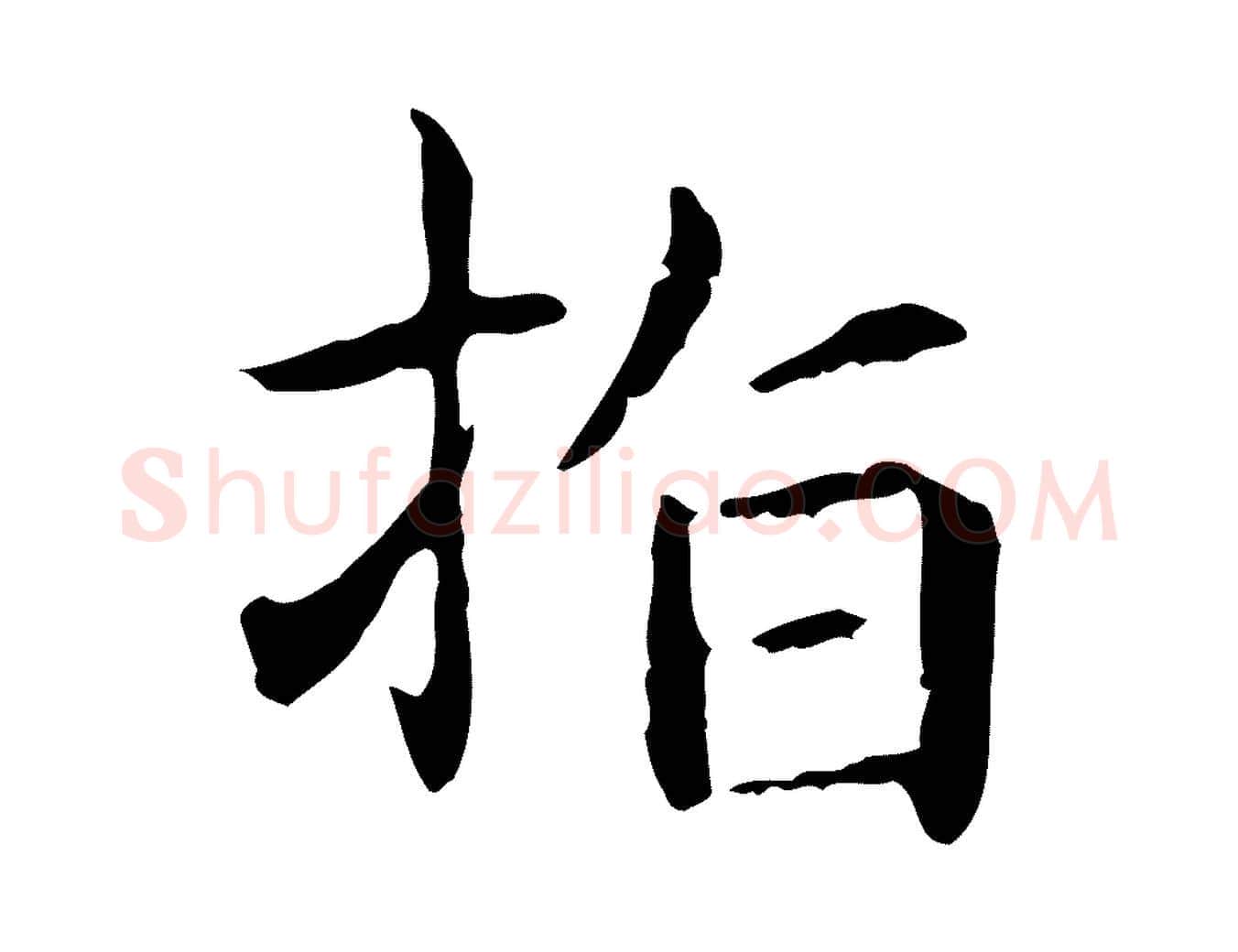指毛笔行楷写法,摘自元代项元汴跋急就章