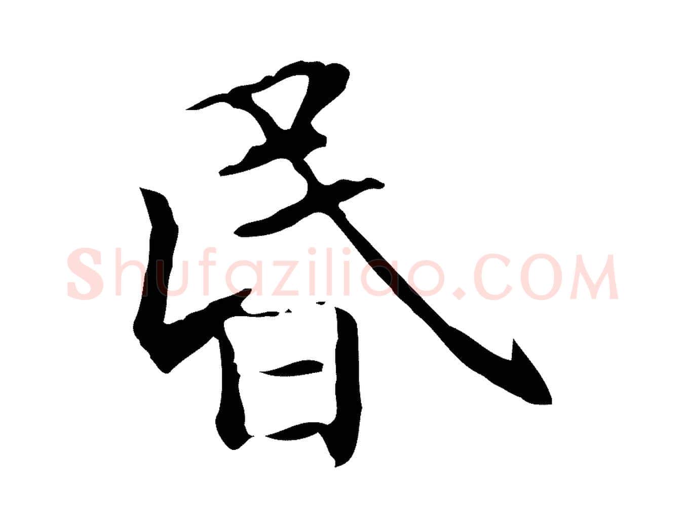 昏毛笔行楷写法,摘自元代项元汴跋急就章