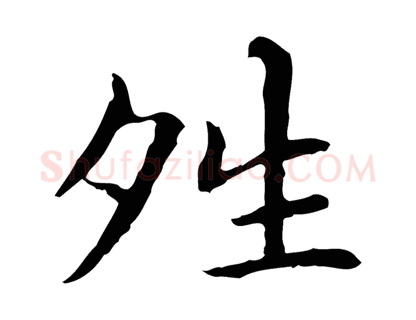 晴毛笔行楷写法,摘自元代项元汴跋急就章