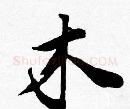 木字唐寅毛笔行书书法写法,摘自唐寅毛笔行书书法作品