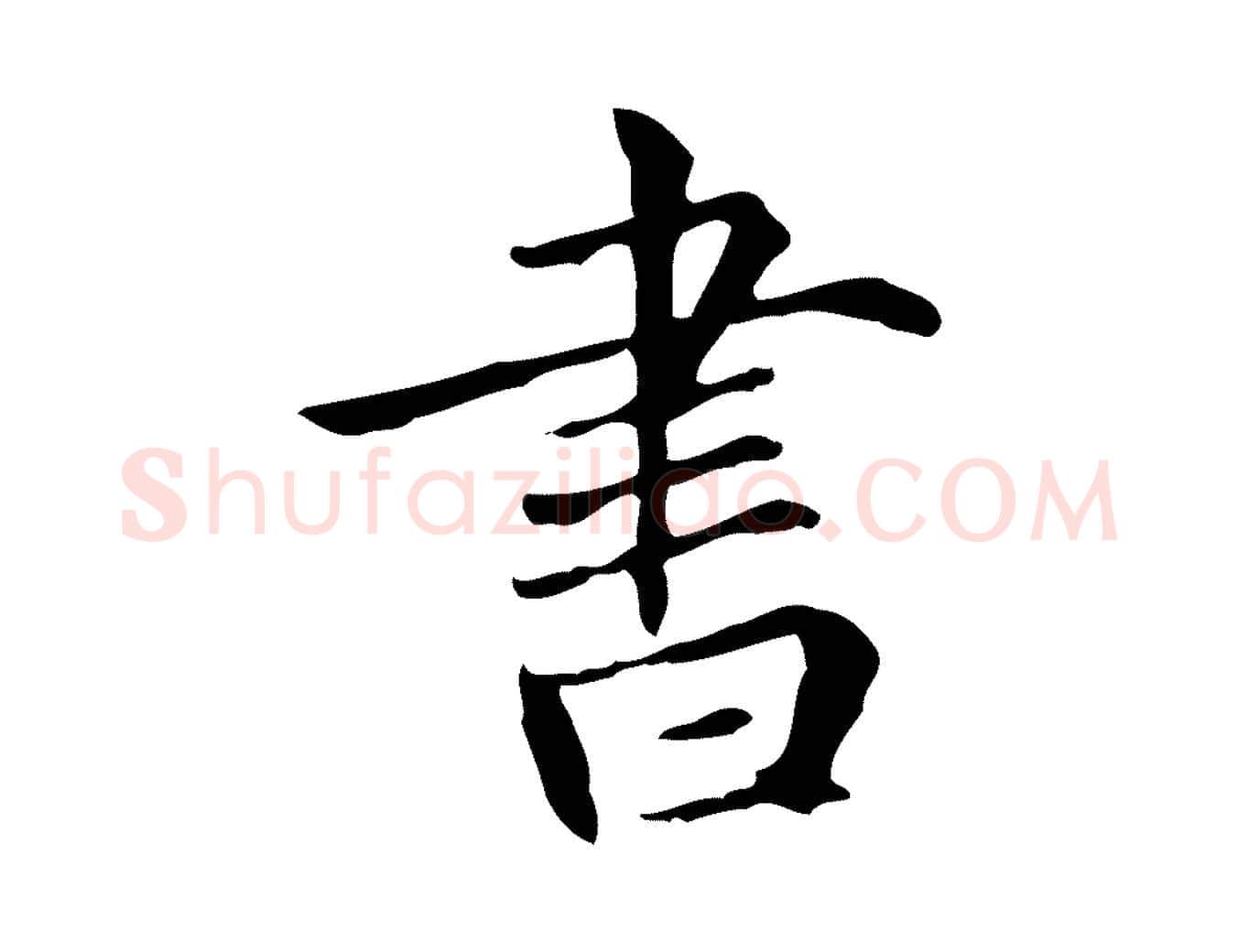 書毛笔行楷写法,摘自元代项元汴跋急就章