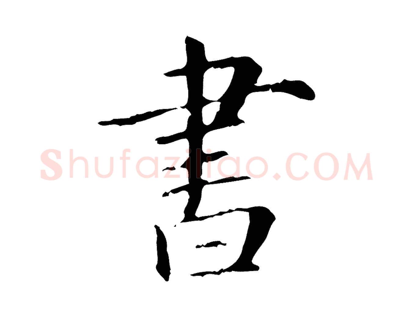 書毛笔行楷写法,摘自元代项元汴跋急就章