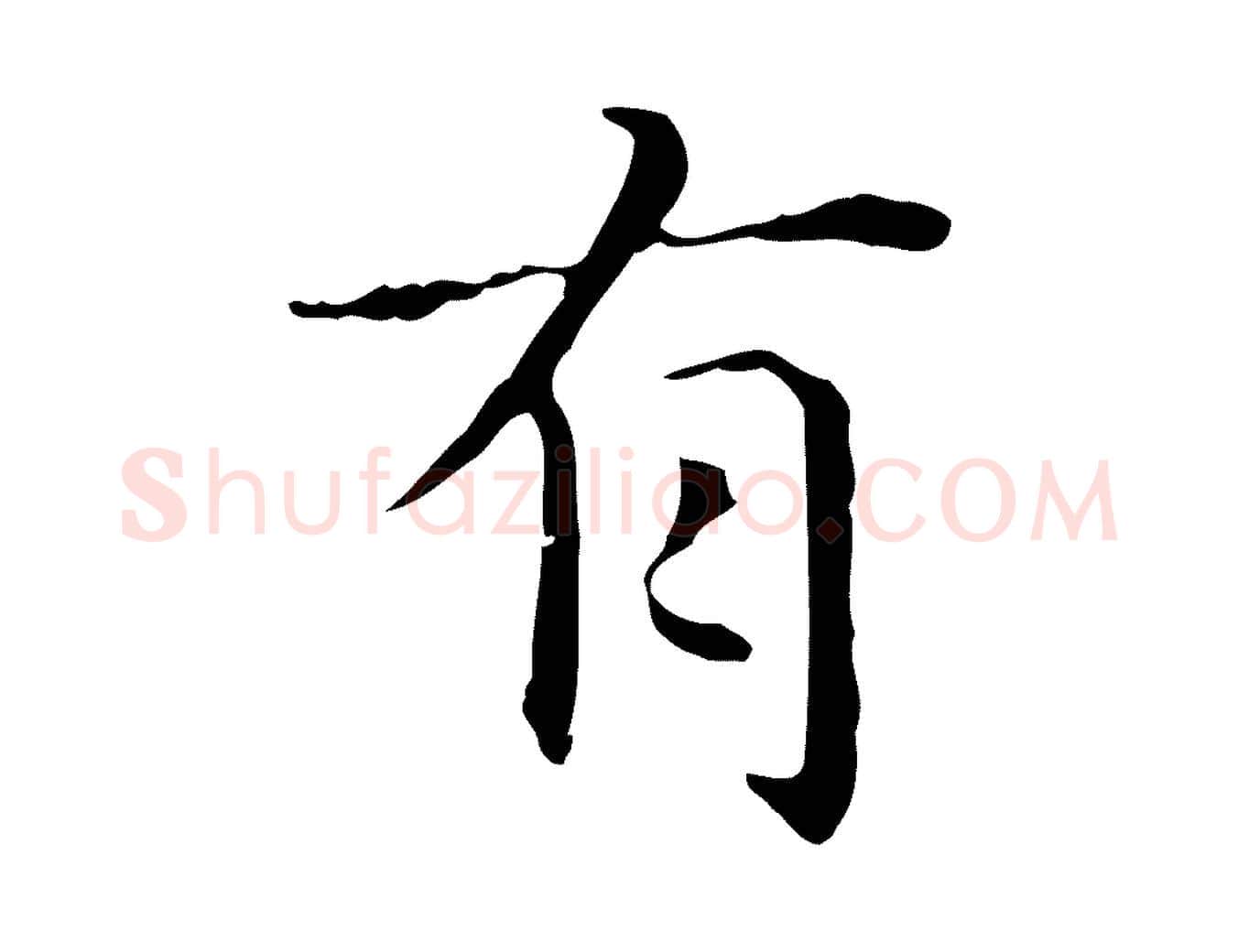 有毛笔行楷写法,摘自元代项元汴跋急就章