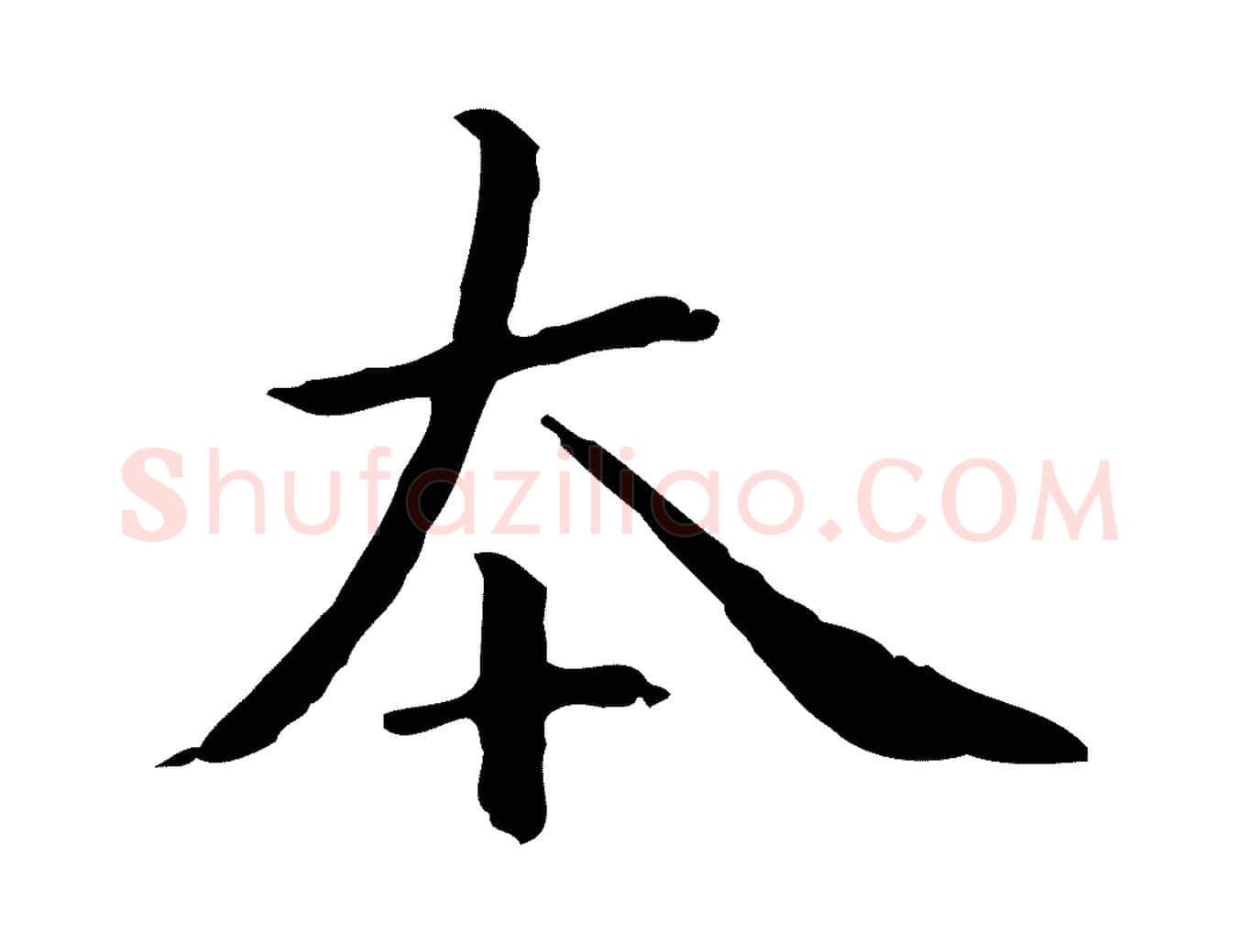 本毛笔行楷写法,摘自元代项元汴跋急就章