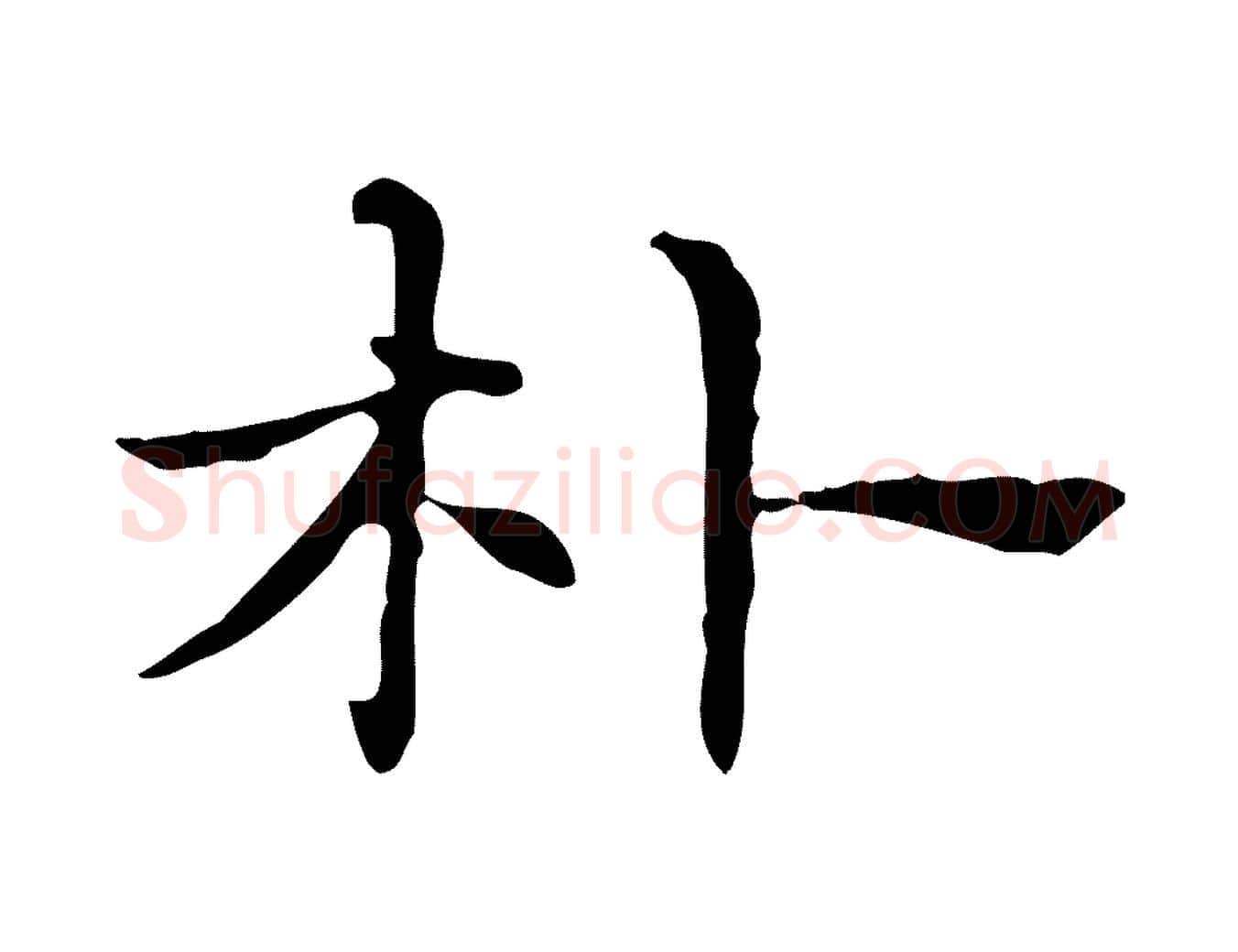 朴毛笔行楷写法,摘自元代项元汴跋急就章