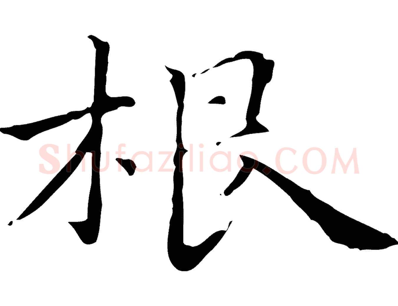 根毛笔行楷写法,摘自元代项元汴跋急就章