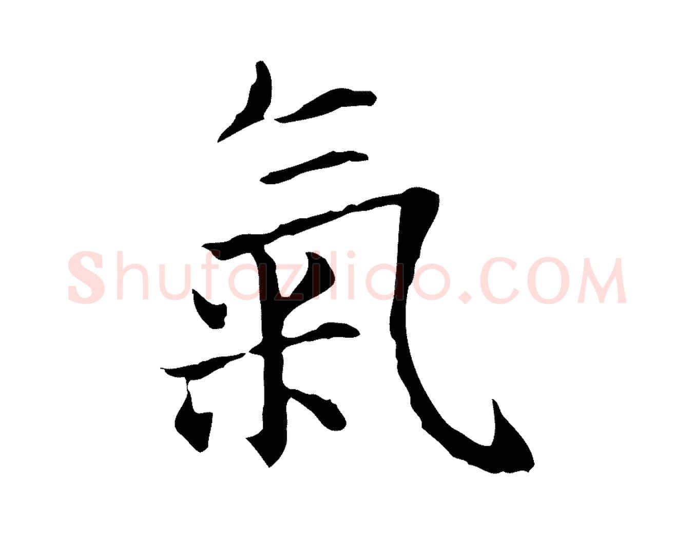 氣毛笔行楷写法,摘自元代项元汴跋急就章