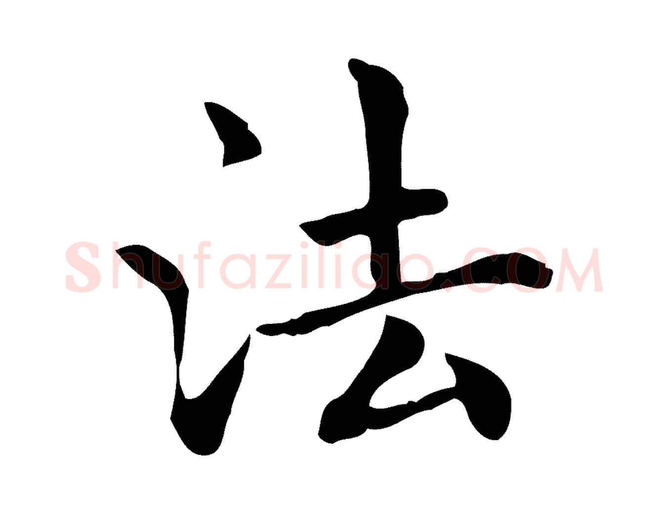 法毛笔行楷写法,摘自元代项元汴跋急就章