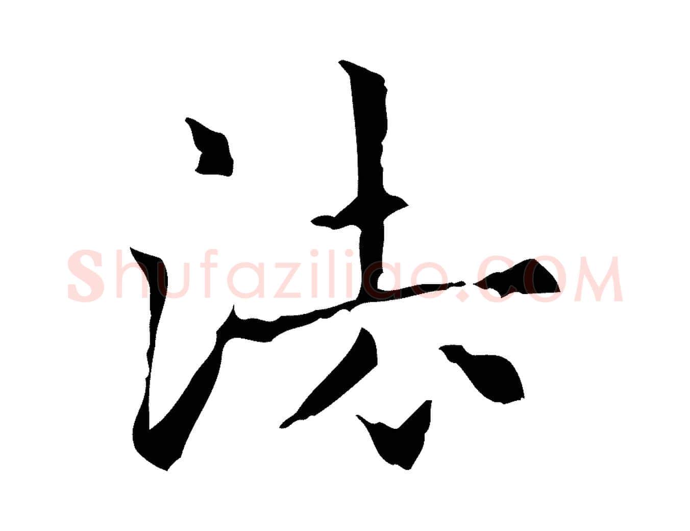 法毛笔行楷写法,摘自元代项元汴跋急就章