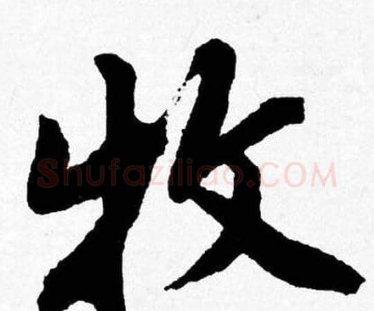牧字唐寅毛笔行书书法写法,摘自唐寅毛笔行书书法作品