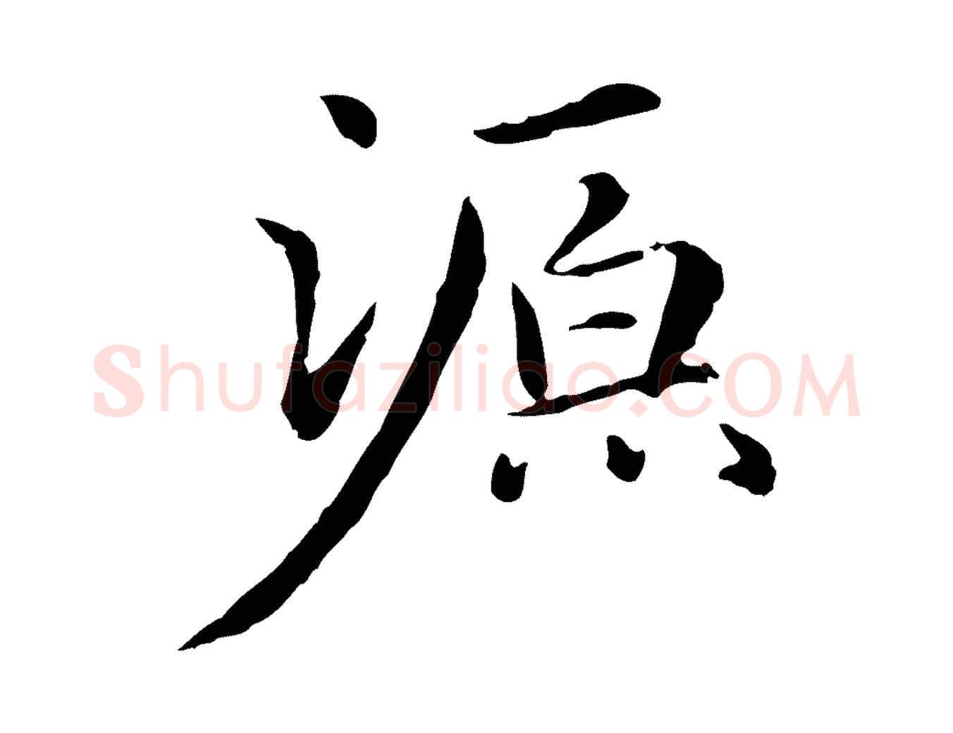 源毛笔行楷写法,摘自元代项元汴跋急就章