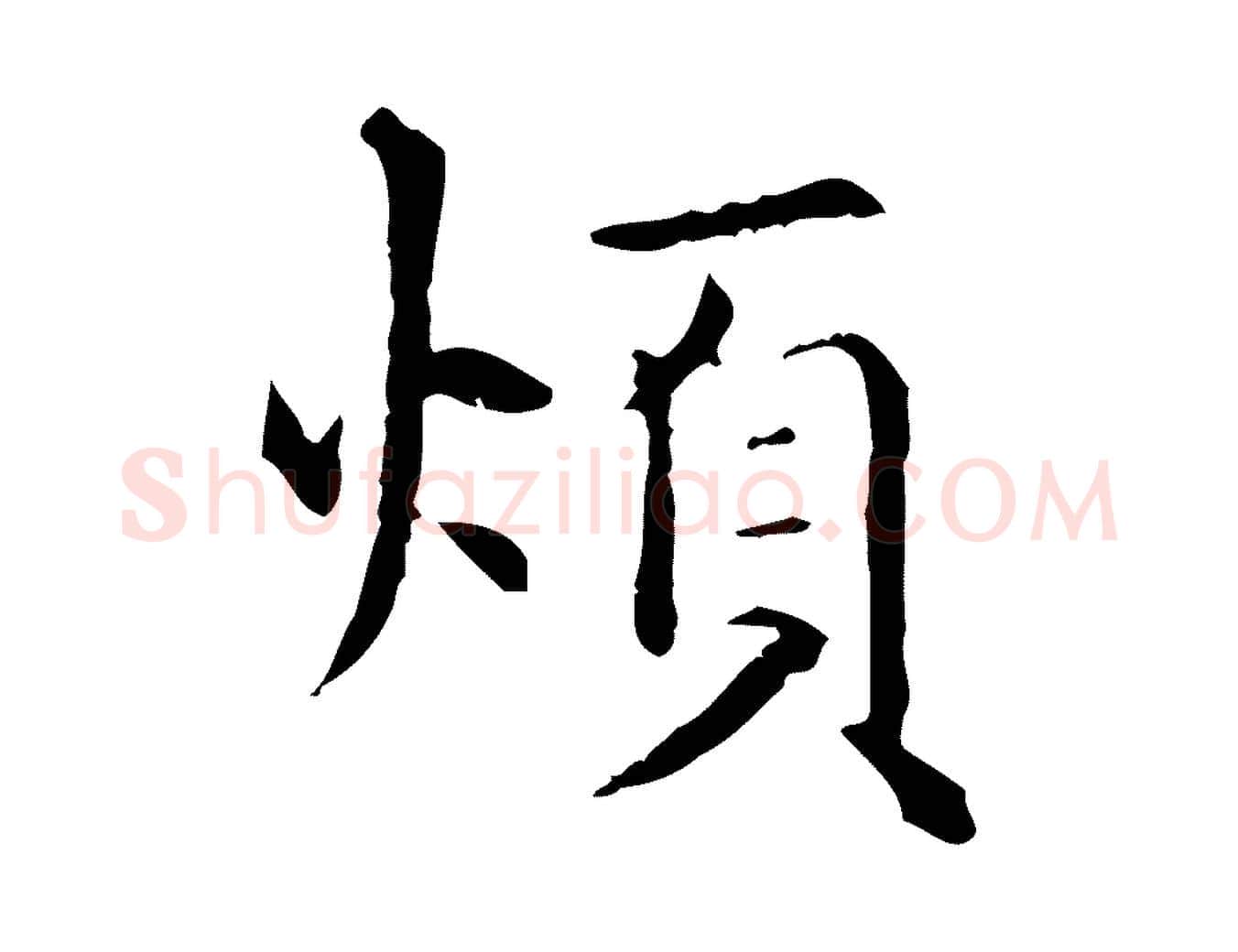 煩毛笔行楷写法,摘自元代项元汴跋急就章