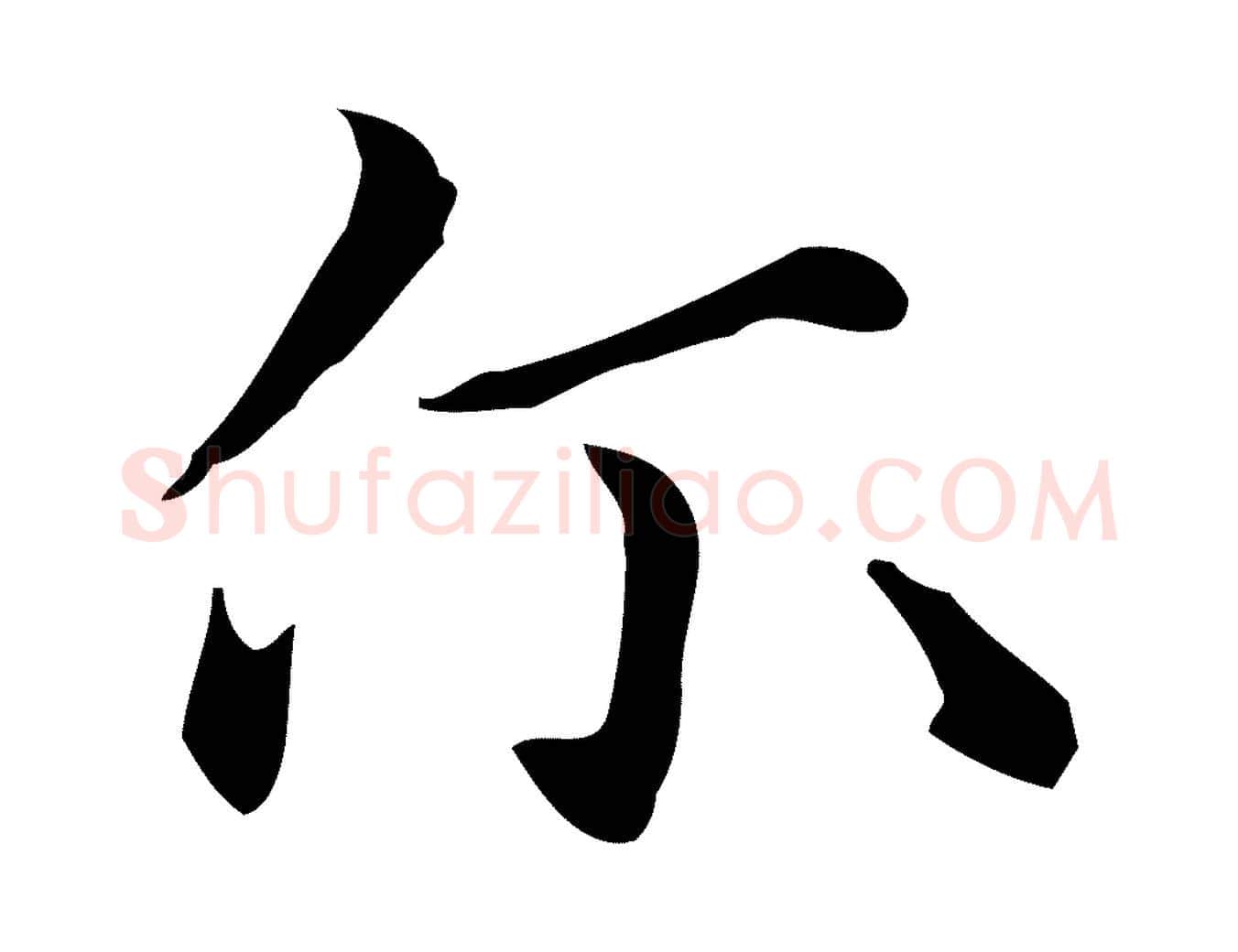 爾毛笔行楷写法,摘自元代项元汴跋急就章