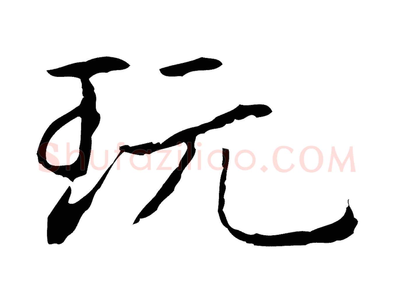 玩毛笔行楷写法,摘自元代项元汴跋急就章