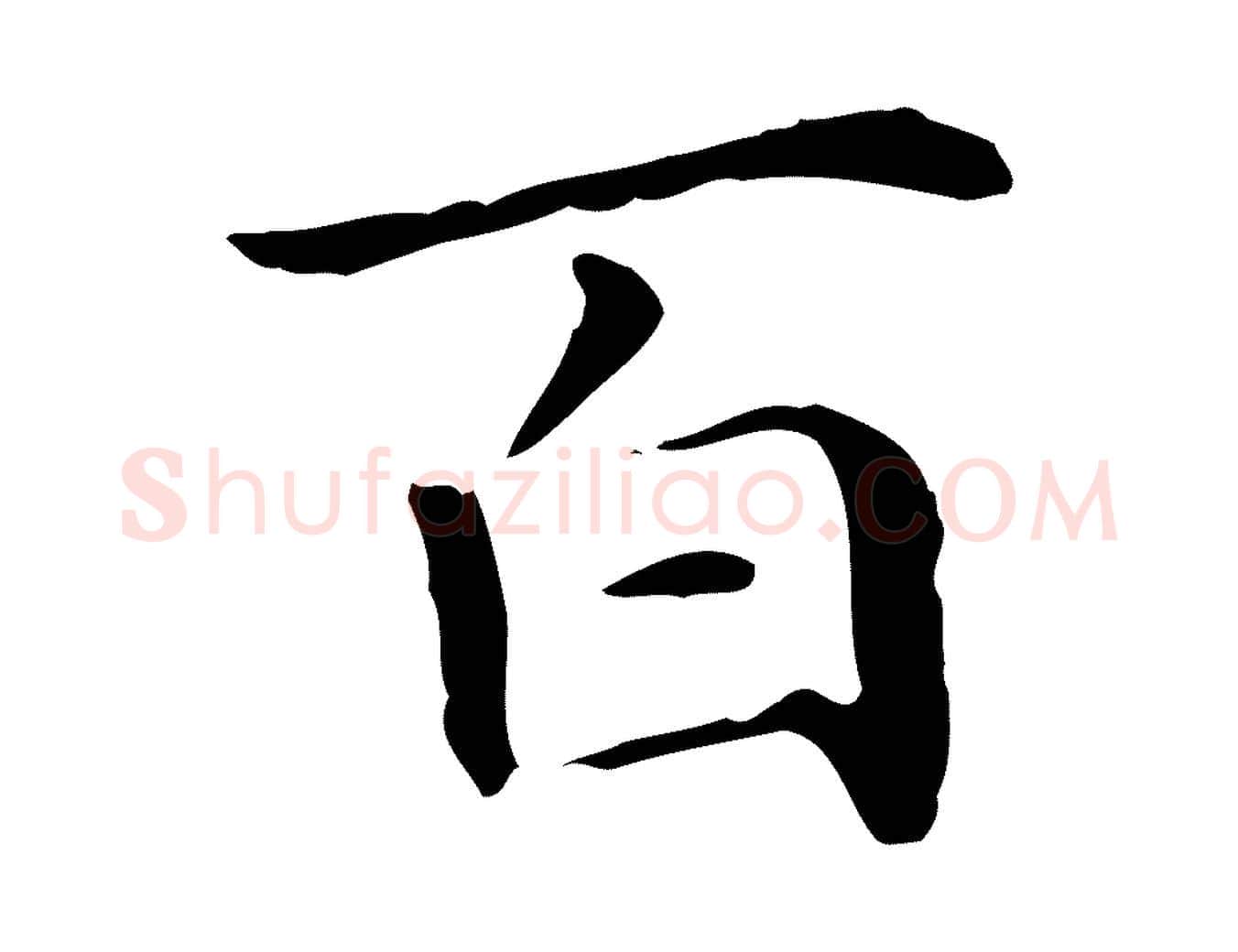 百毛笔行楷写法,摘自元代项元汴跋急就章