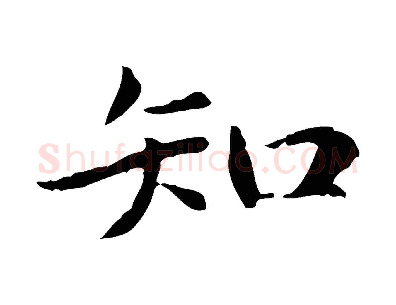 知毛笔行楷写法,摘自元代项元汴跋急就章