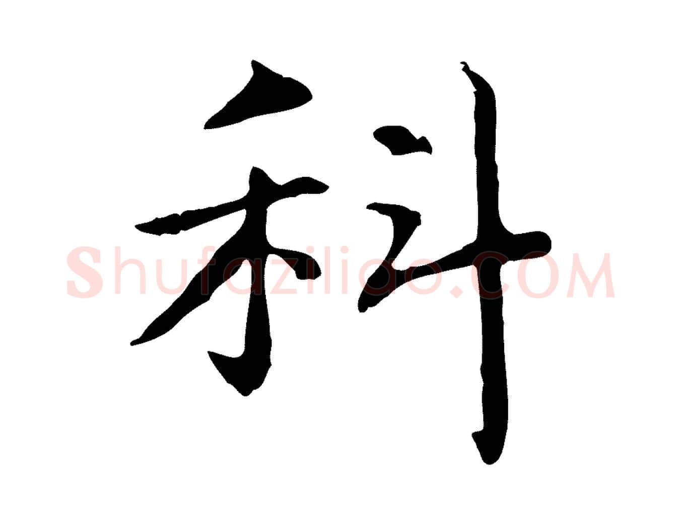 科毛笔行楷写法,摘自元代项元汴跋急就章