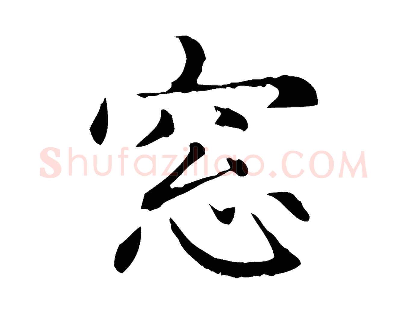 窗毛笔行楷写法,摘自元代项元汴跋急就章