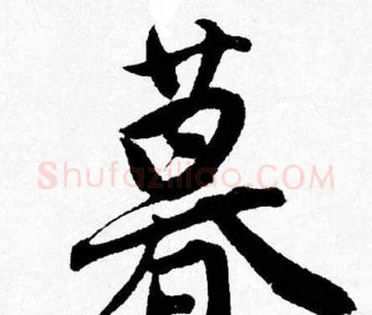 暮字唐寅毛笔行书书法写法,摘自唐寅毛笔行书书法作品