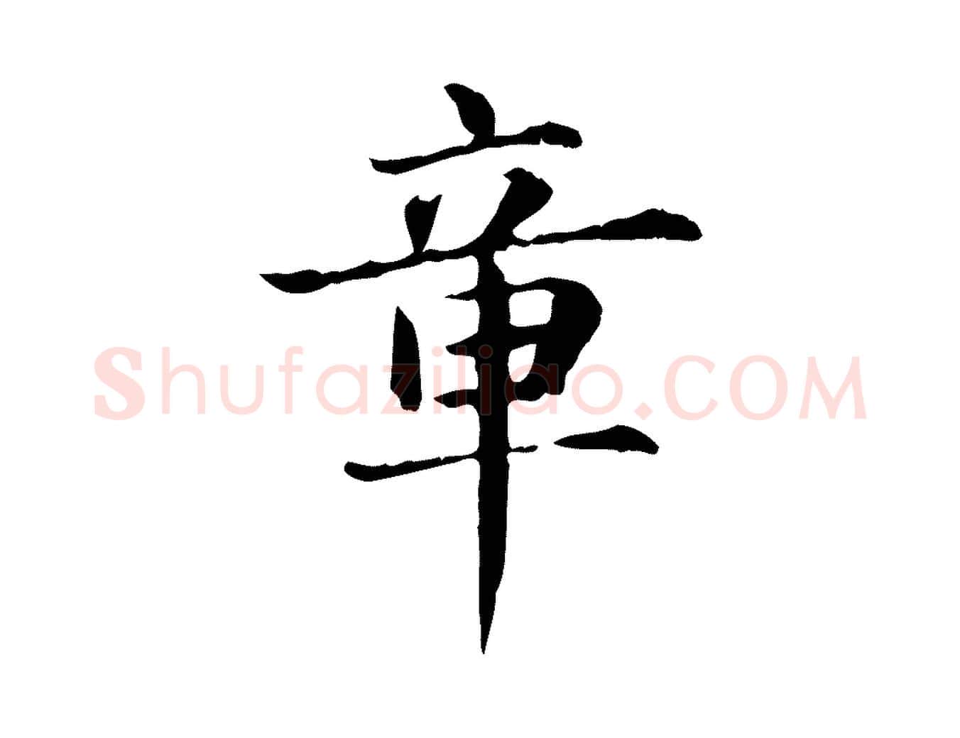 章毛笔行楷写法,摘自元代项元汴跋急就章