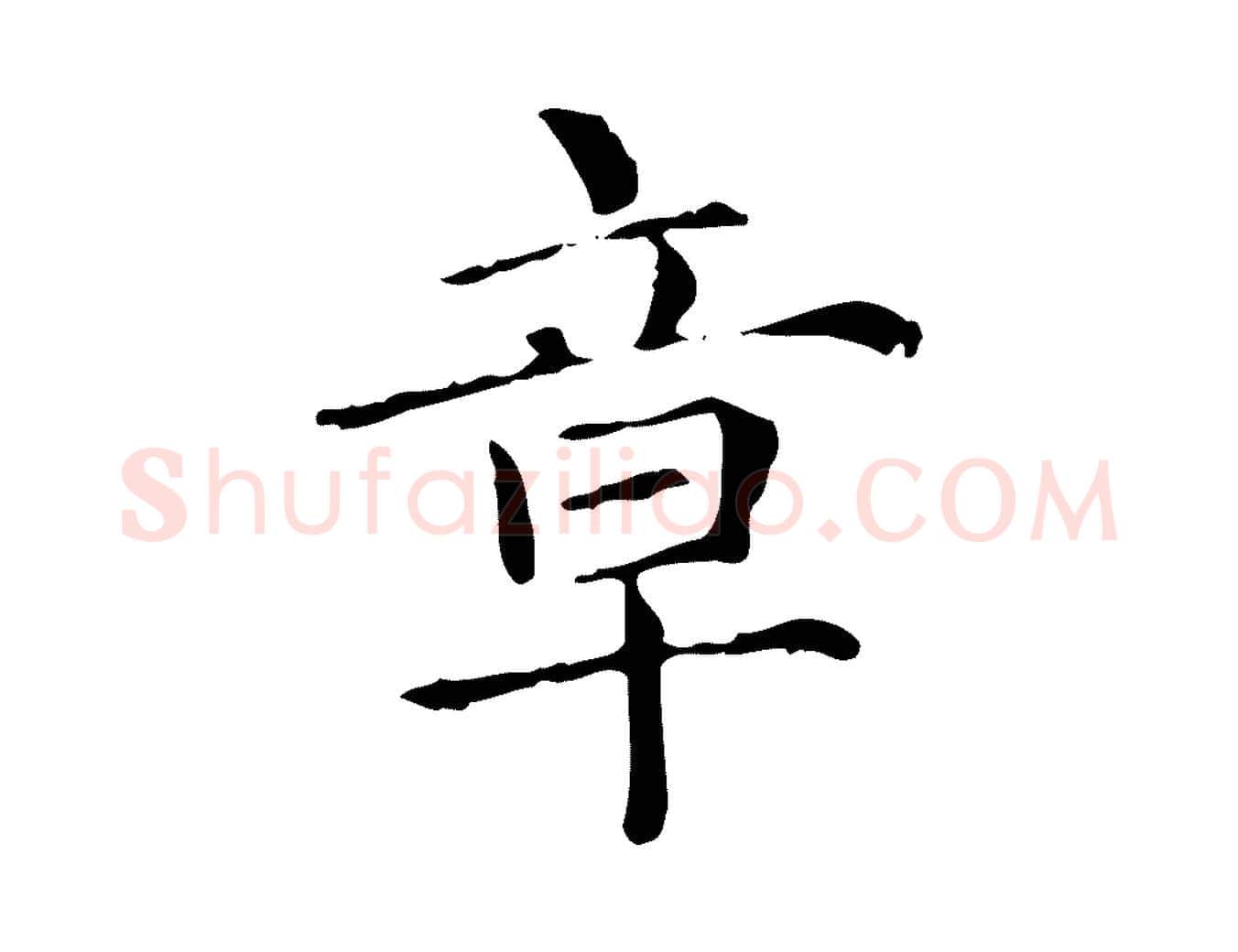 章毛笔行楷写法,摘自元代项元汴跋急就章