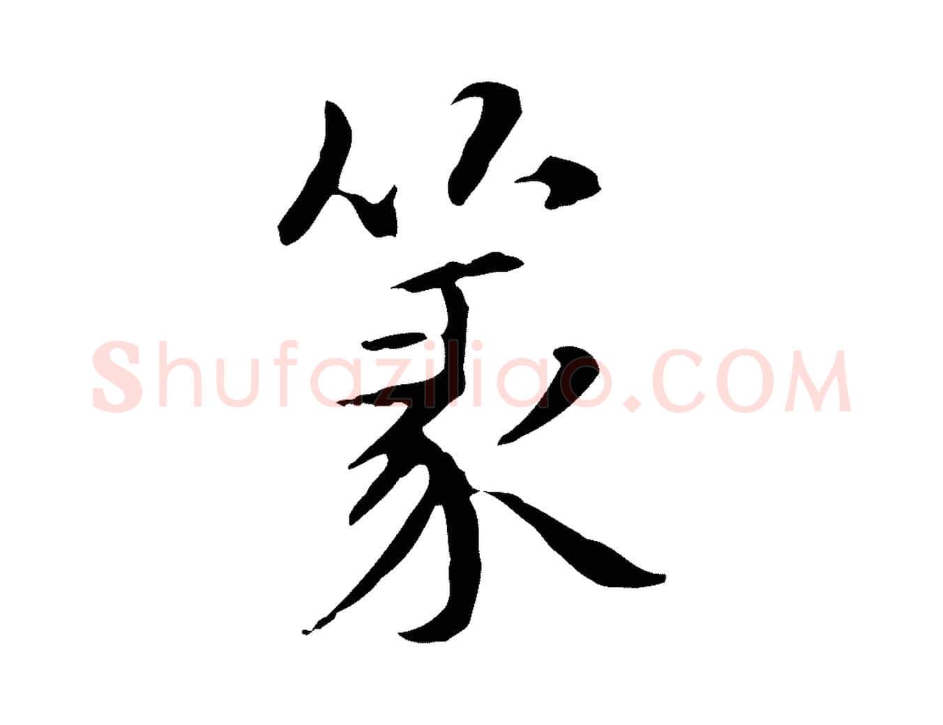 篆毛笔行楷写法,摘自元代项元汴跋急就章