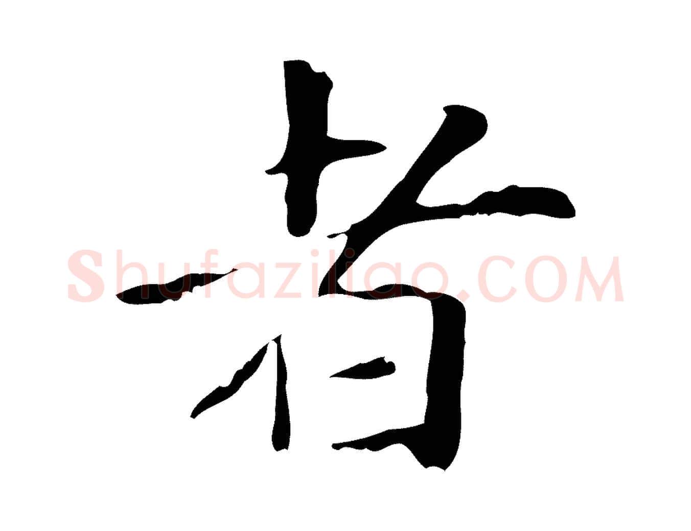 者毛笔行楷写法,摘自元代项元汴跋急就章