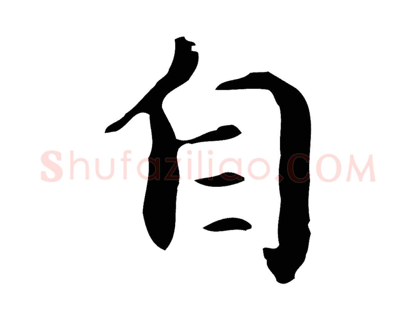 自毛笔行楷写法,摘自元代项元汴跋急就章