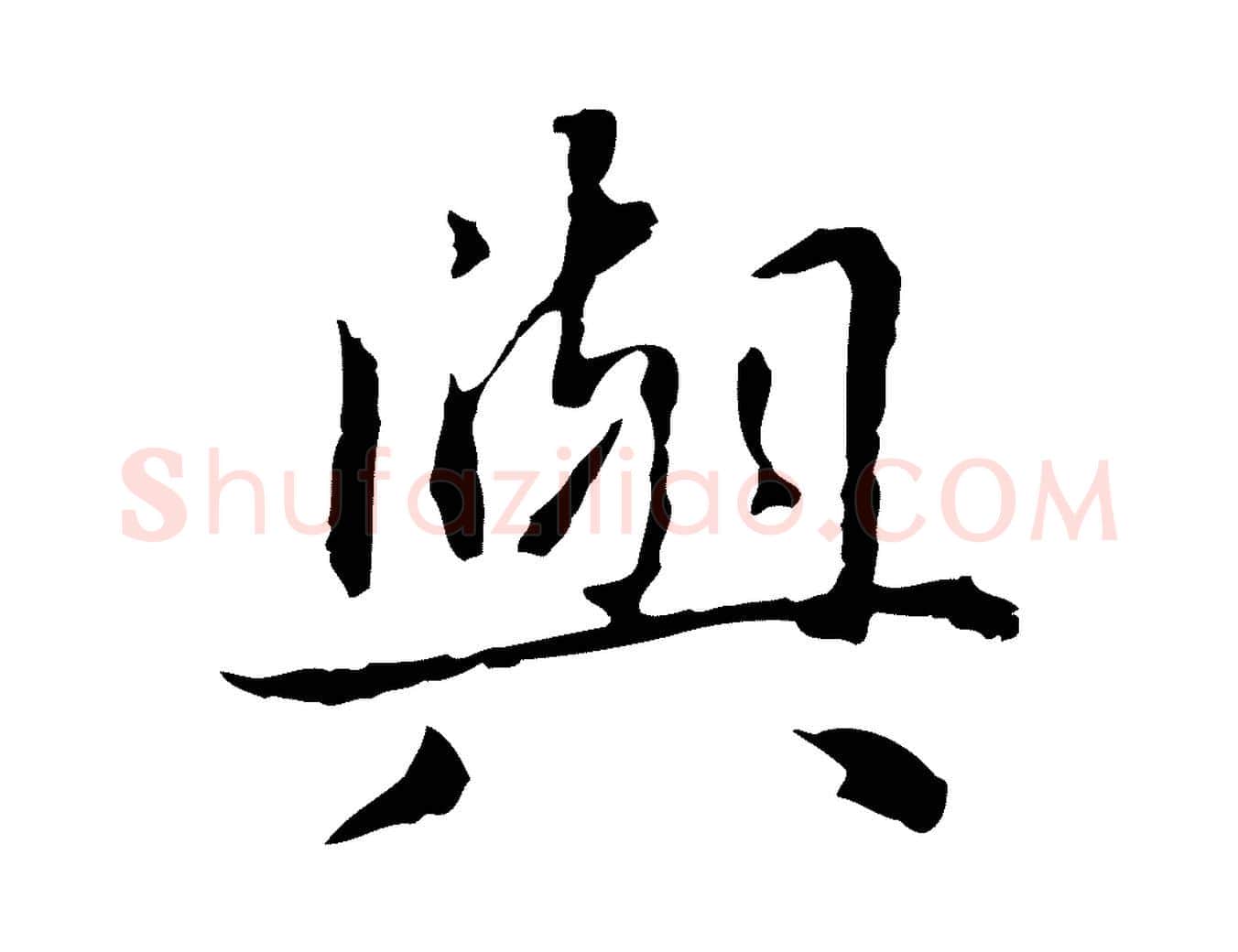 與毛笔行楷写法,摘自元代项元汴跋急就章