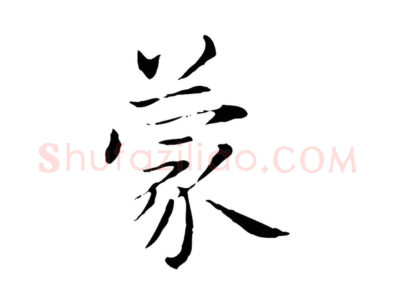 蒙毛笔行楷写法,摘自元代项元汴跋急就章