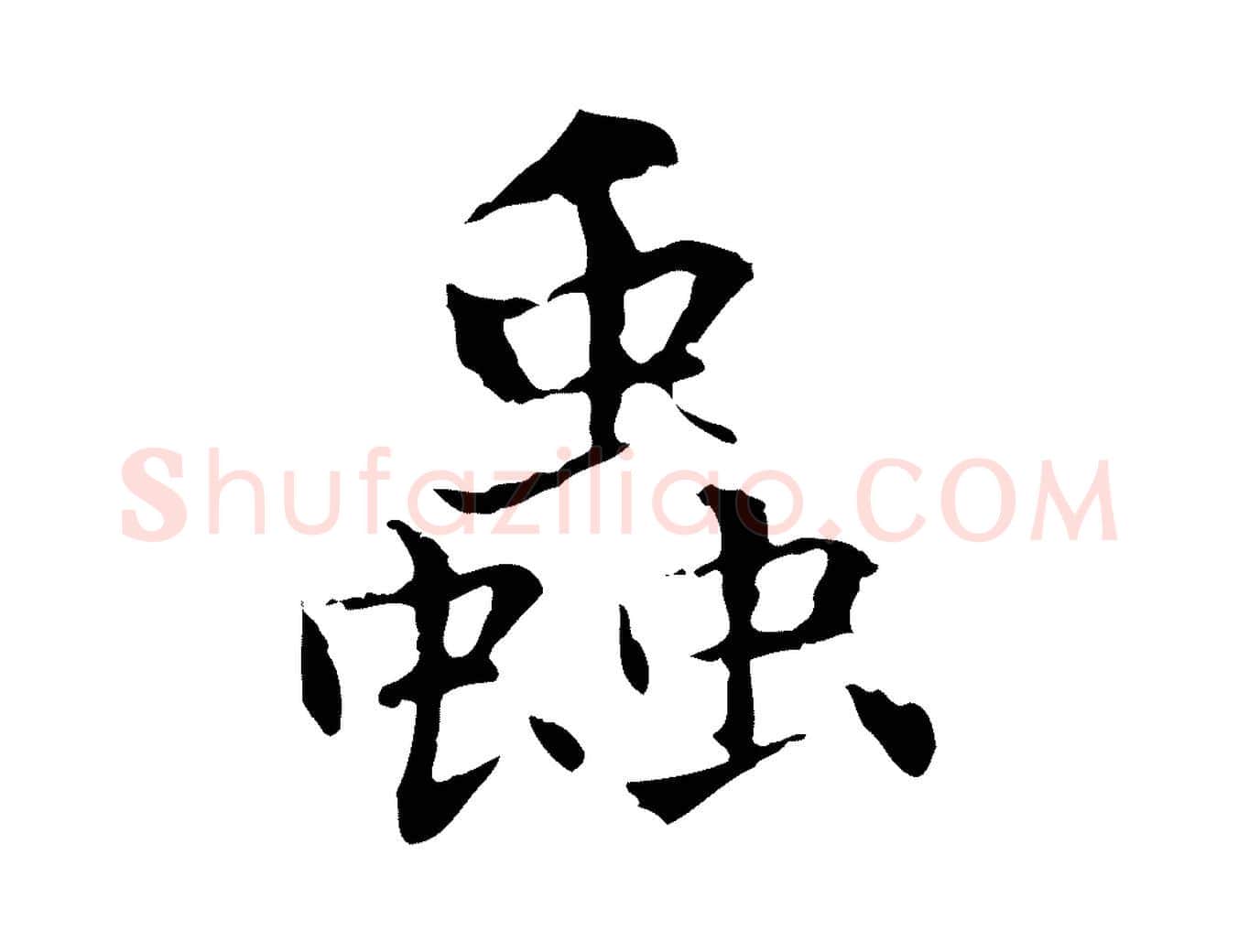 蟲毛笔行楷写法,摘自元代项元汴跋急就章