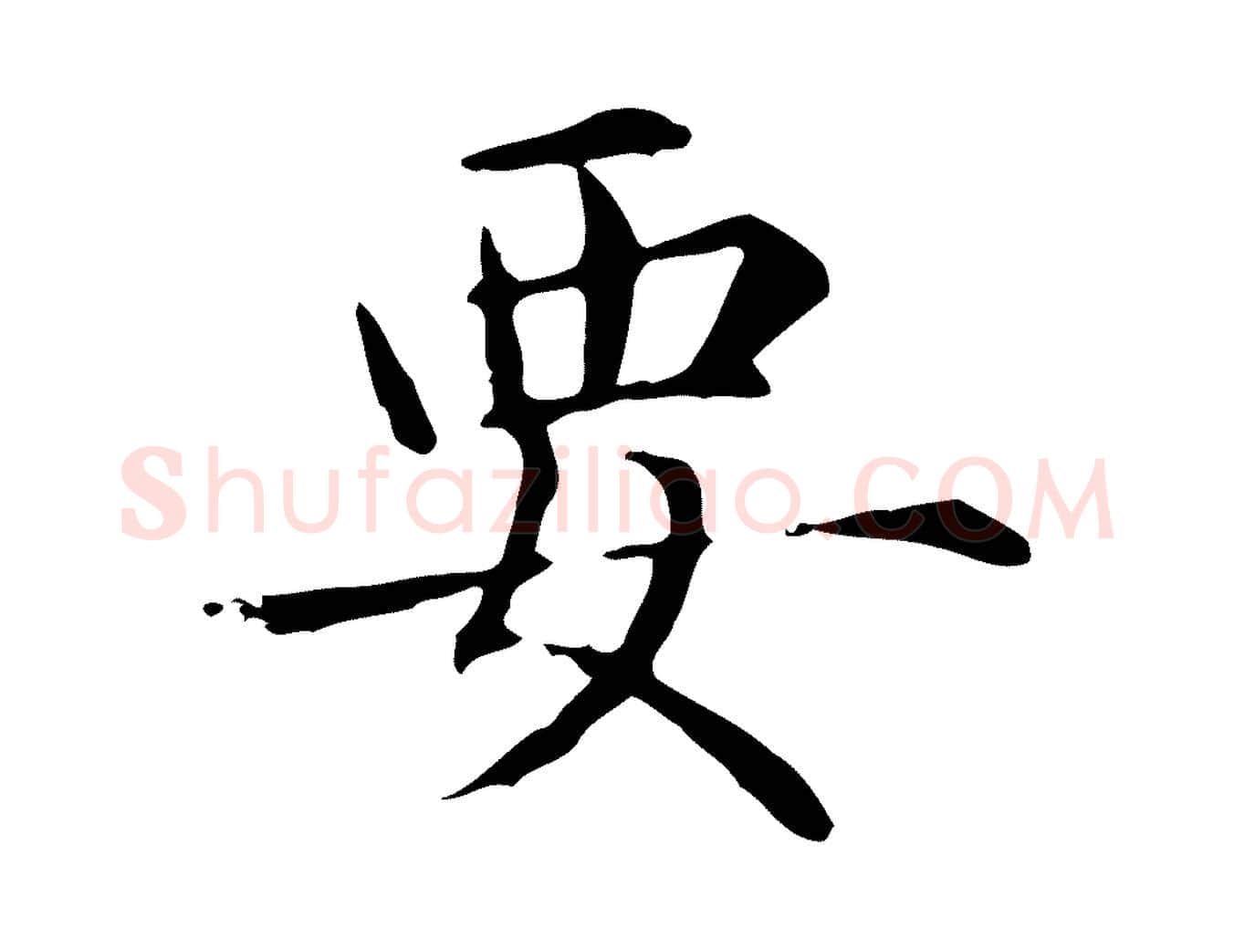 要毛笔行楷写法,摘自元代项元汴跋急就章