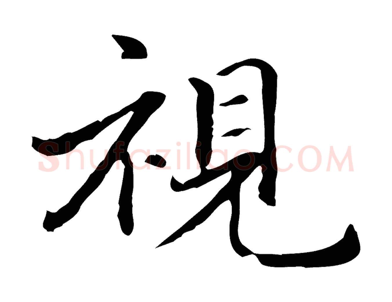 視毛笔行楷写法,摘自元代项元汴跋急就章