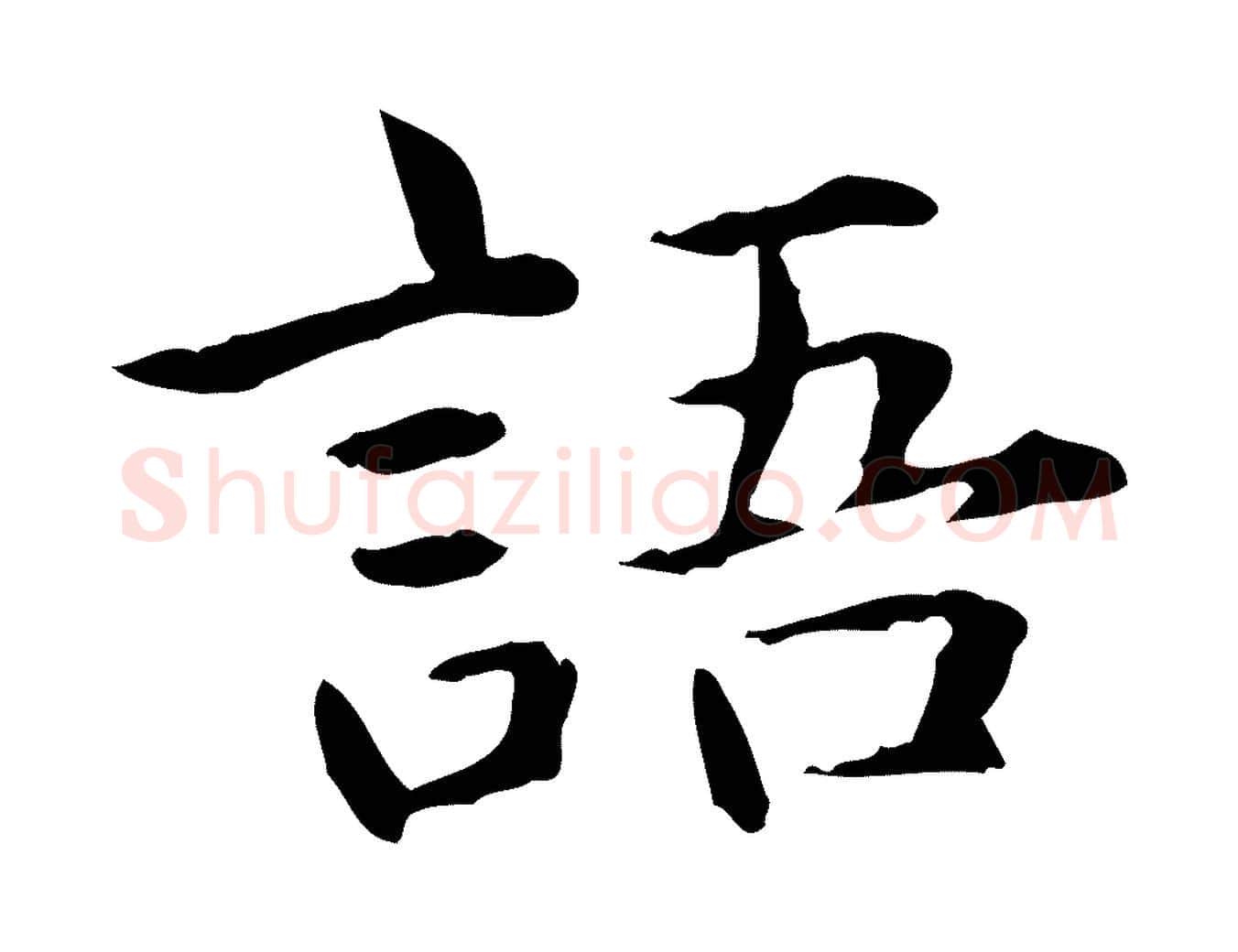 語毛笔行楷写法,摘自元代项元汴跋急就章